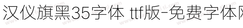 汉仪旗黑35字体 ttf版字体转换